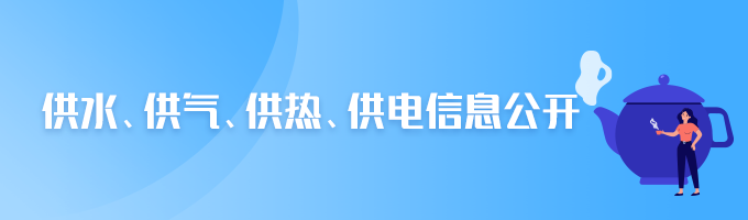 供水、供气、供热、供电信息公开